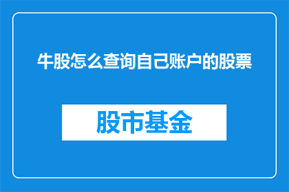 牛股怎么查询自己账户的股票(如何查询自己账户中的股票信息？)