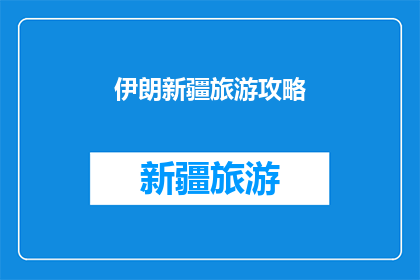伊朗新疆旅游攻略(探索新疆的奥秘：伊朗游客必游之地有哪些？)