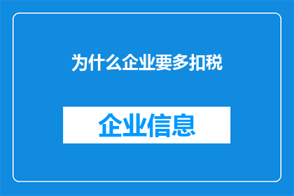 为什么企业要多扣税(企业为何频繁扣税？背后的原因值得深思)
