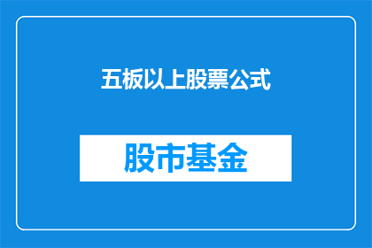 五板以上股票公式(如何构建一个有效的五板以上股票公式？)