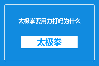 太极拳要用力打吗为什么(太极拳练习中是否需用力？探究其背后的原理与益处)