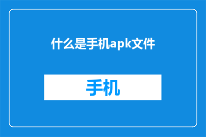 什么是手机apk文件(您知道什么是手机apk文件吗？)