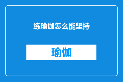 练瑜伽怎么能坚持(如何持之以恒地练习瑜伽？)