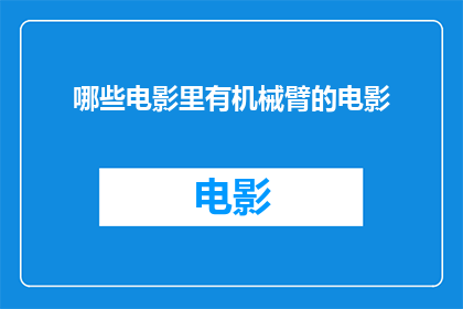 哪些电影里有机械臂的电影(哪些电影中巧妙融入了机械臂这一元素？)