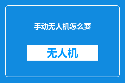 手动无人机怎么耍(如何巧妙操控手动无人机？)