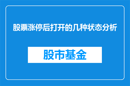 股票涨停后打开的几种状态分析(股票涨停后打开的几种状态分析：投资者应如何应对？)