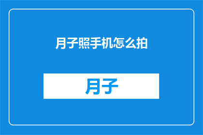 月子照手机怎么拍(如何拍摄月子期间的宝宝照片？)