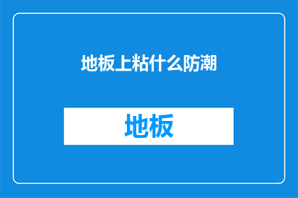 地板上粘什么防潮(如何有效防止地板潮湿？)