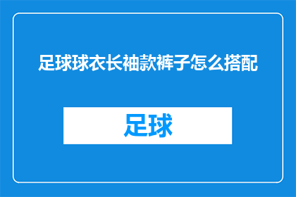 足球球衣长袖款裤子怎么搭配(如何搭配足球长袖球衣和裤子？)