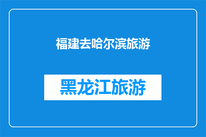 福建去哈尔滨旅游(福建人是否应该去哈尔滨旅游？)