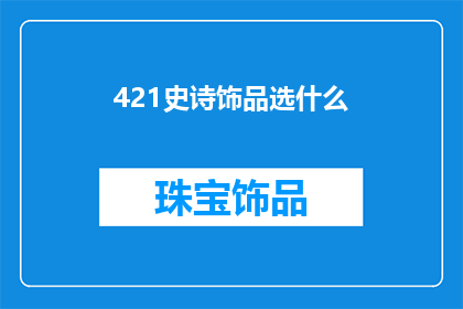 421史诗饰品选什么(史诗饰品选择指南：421版本中，你应如何选择最合适的装备？)