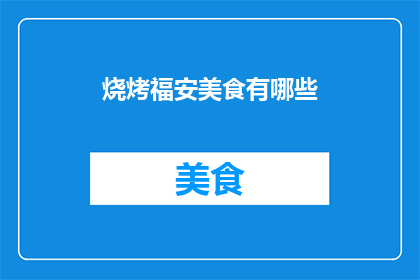 烧烤福安美食有哪些(福安美食探秘：烧烤美味有哪些？)