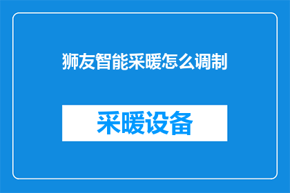 狮友智能采暖怎么调制(如何调整狮友智能采暖系统以获得最佳舒适度？)