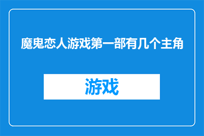 魔鬼恋人游戏第一部有几个主角(魔鬼恋人游戏第一部中究竟有多少位主角？)