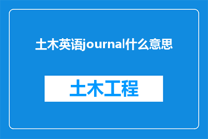 土木英语journal什么意思(土木英语期刊的含义是什么？)