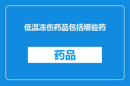 低温冻伤药品包括哪些药(低温冻伤药品有哪些？)