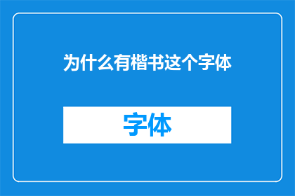为什么有楷书这个字体(为何存在楷书这一独特字体？)
