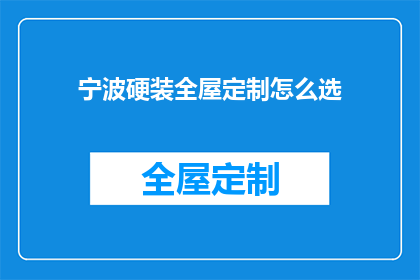 宁波硬装全屋定制怎么选(如何挑选宁波全屋定制服务以实现理想家居环境？)