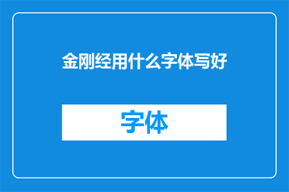 金刚经用什么字体写好(如何以最佳字体呈现金刚经的精髓？)