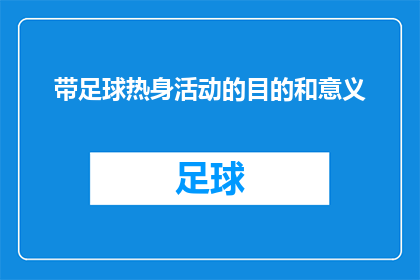 带足球热身活动的目的和意义(开展足球热身活动的目的和意义是什么？)