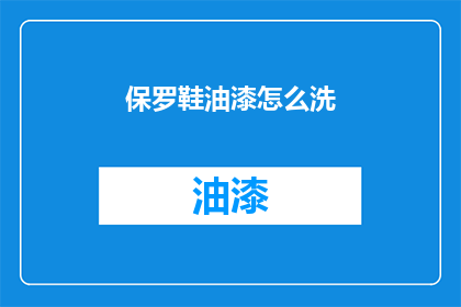 保罗鞋油漆怎么洗(如何清洗保罗鞋油漆？)