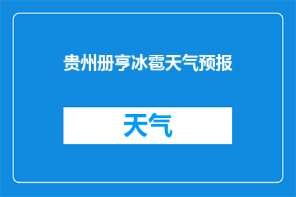 贵州册亨冰雹天气预报(贵州册亨地区遭遇罕见冰雹天气，这是否预示着未来气候的某种变化？)
