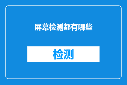 屏幕检测都有哪些(屏幕检测技术有哪些？)