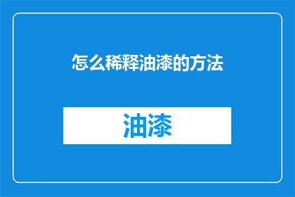 怎么稀释油漆的方法(如何安全有效地稀释油漆？)