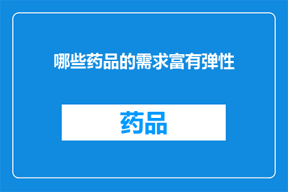 哪些药品的需求富有弹性(哪些药品的需求表现出了显著的弹性？)