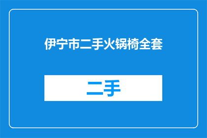 伊宁市二手火锅椅全套(伊宁市二手市场：您是否在寻找一套完整的二手火锅椅？)