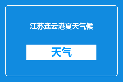 江苏连云港夏天气候(江苏连云港夏季气候特点及影响分析)