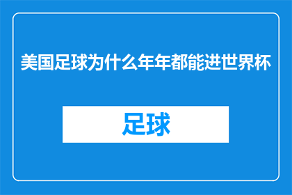 美国足球为什么年年都能进世界杯(美国足球为何年复一年地跻身世界杯赛场？)