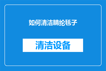 如何清洁腈纶毯子(如何有效清洁腈纶毯子以保持其清洁和延长使用寿命？)