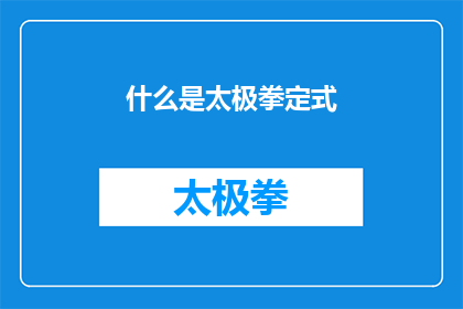 什么是太极拳定式(什么是太极拳定式？)