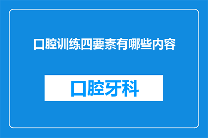 口腔训练四要素有哪些内容(口腔训练中包含哪些关键要素？)