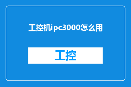 工控机ipc3000怎么用(如何有效使用工控机IPC3000？)