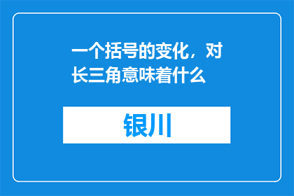 一个括号的变化，对长三角意味着什么