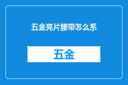 五金亮片腰带怎么系(如何正确系上五金亮片腰带？)