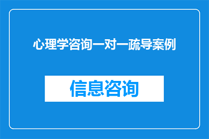 心理学咨询一对一疏导案例(如何通过心理学咨询一对一疏导，有效解决个人心理问题？)