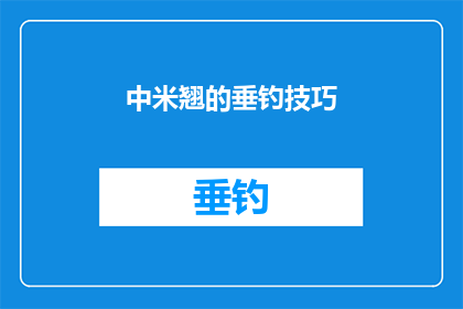中米翘的垂钓技巧(中米翘垂钓技巧：如何掌握并提升你的钓鱼技能？)