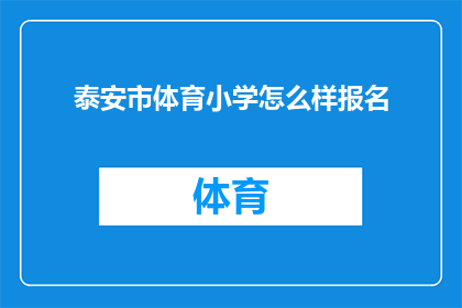 泰安市体育小学怎么样报名(如何报名参加泰安市体育小学？)