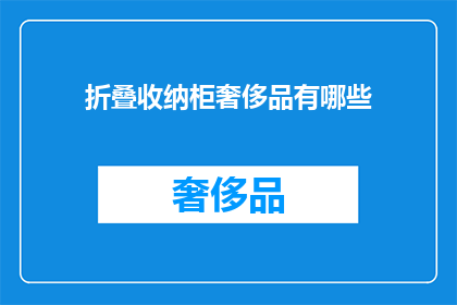 折叠收纳柜奢侈品有哪些(哪些奢侈品品牌拥有精致的折叠收纳柜？)