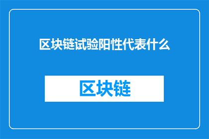 区块链试验阳性代表什么(区块链试验阳性意味着什么？)