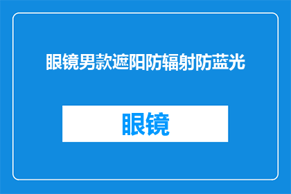 眼镜男款遮阳防辐射防蓝光(您是否在寻找一款既能保护眼睛免受紫外线伤害，又能防止电磁辐射干扰，同时还能减少蓝光对视力的损害的眼镜？我们为您推荐这款专为现代生活设计的眼镜眼镜男款遮阳防辐射防蓝光)
