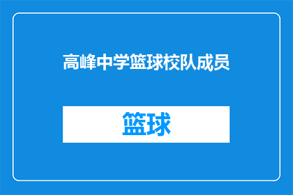 高峰中学篮球校队成员(谁是高峰中学篮球校队的领军人物？)