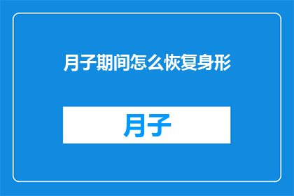 月子期间怎么恢复身形(月子期间如何有效恢复身形？)