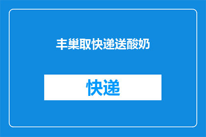 丰巢取快递送酸奶(丰巢快递服务是否包括送酸奶？)