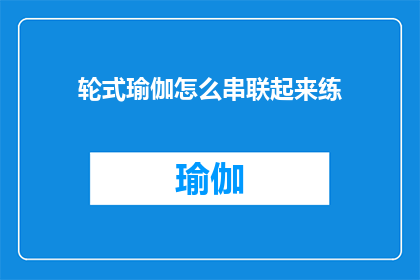 轮式瑜伽怎么串联起来练(如何将轮式瑜伽练习串联起来？)