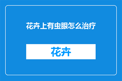 花卉上有虫眼怎么治疗(如何有效治疗花卉上的虫眼问题？)