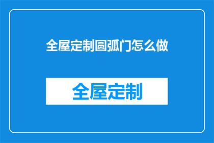 全屋定制圆弧门怎么做(如何制作全屋定制圆弧门？)